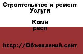 Строительство и ремонт Услуги. Коми респ.